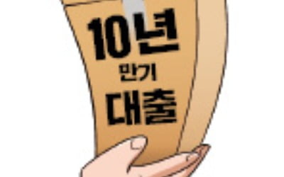 40년 초장기 주담대 이어…10년 만기 신용대출 나왔다