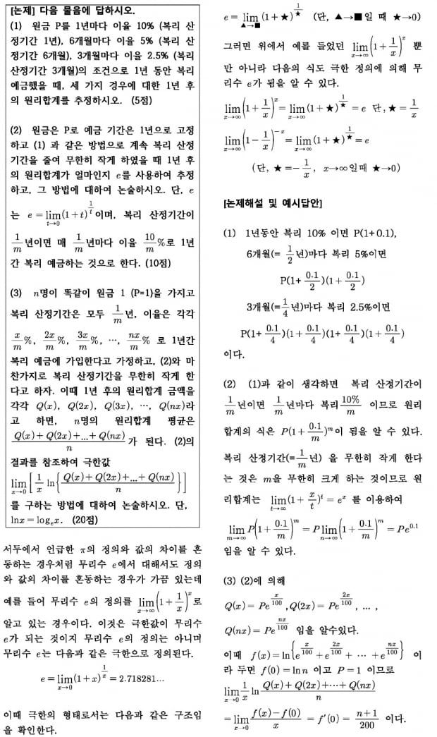 [2023학년도 논술길잡이] 미적분 수리논술의 기본재료…무리수 'e'의 극한 정의