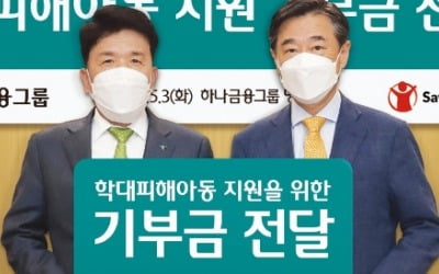 [포토] 하나금융그룹, 학대피해 아동 위해 8억 기부