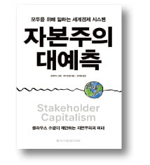 [책마을] 다보스포럼 창립자의 '新자유주의 반성문'