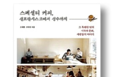 [책마을] 한국을 '세계 3대 카페 시장' 만든 혁신가들