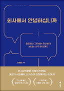 [주목! 이 책] 회사에서 안녕하십니까