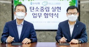 우리은행 '탄소중립 실현' 업무협약