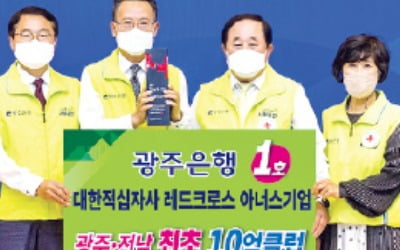 광주은행 '적십자 10억기부 클럽' 가입