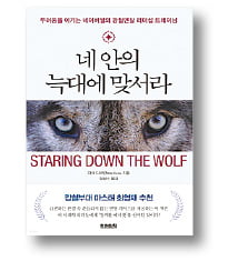 [책마을] 실패의 두려움…마음 속 '공포의 늑대' 이겨라