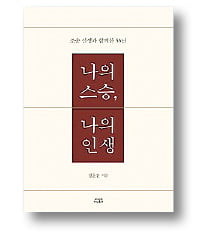 [책마을] 尹정부 경제 사령탑 키운 '94세 멘토' 조순