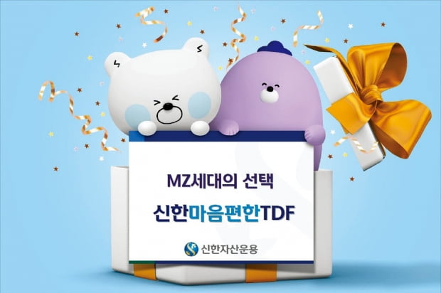 신한자산운용 MZ세대에 인기 끈 '신한마음편한TDF'…수탁고 3배 이상 급증