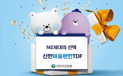 신한자산운용 MZ세대에 인기 끈 '신한마음편한TDF'…수탁고 3배 이상 급증