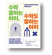 [책마을] 중학생때 고교 수학 공부…선행학습이 '수포자' 만들 수도