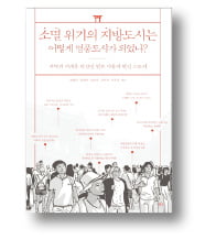 [책마을] 탄광촌을 멜론마을로 바꾼 '고졸 시장'