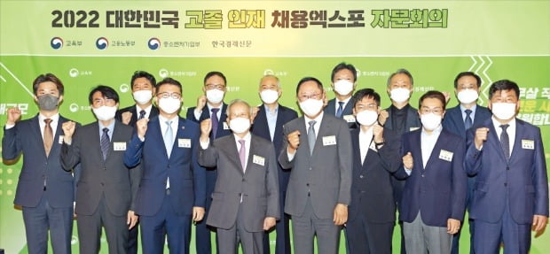 < ‘2022 대한민국 고졸 인재 채용 엑스포’ > 자문회의가 지난 23일 서울 소공동 롯데호텔에서 열렸다. 장상윤 교육부 차관(앞줄 왼쪽 세 번째), 손경식 한국경영자총협회 회장(네 번째), 김정호 한국경제신문 사장(다섯 번째) 등 참석자들이 고졸 인재 채용 엑스포의 성공 개최를 기원하는 의미에서 파이팅을 외치고 있다. /허문찬 기자 