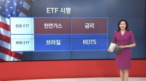 5월 3일 ETF 시황...천연가스·금리 ETF 강세