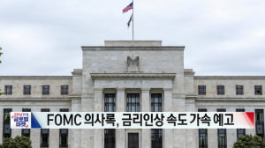 FOMC 의사록, 금리인상 속도 가속 예고 [글로벌 이슈]
