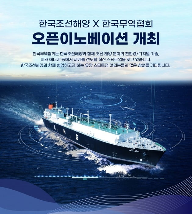 한국조선해양이 한국무역협회와 오픈 이노베이션(개방형 혁신)에 참여할 스타트업을 공개 모집한다고 9일 밝혔다. 사진=한국조선해양 제공