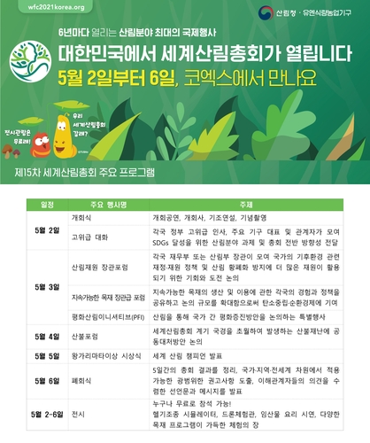 '산림올림픽' 제15차 세계산림총회 개막…역대 최대 규모