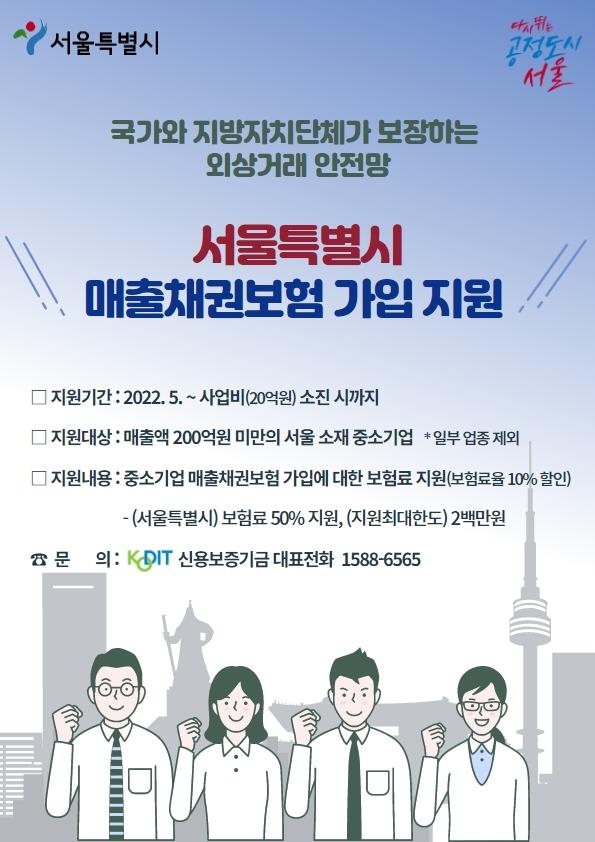 서울시, 중소기업 2500곳 매출채권보험료 50% 지원