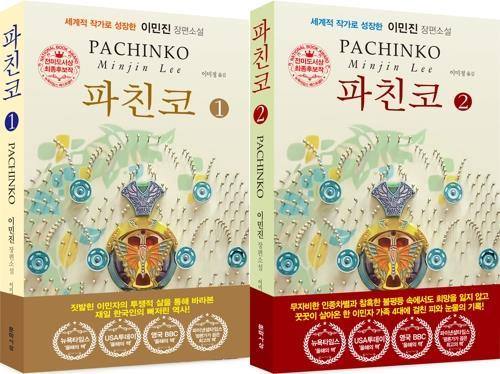 '파친코'가 남긴 것…디아스포라 소재로 기억해야할 역사 담아내