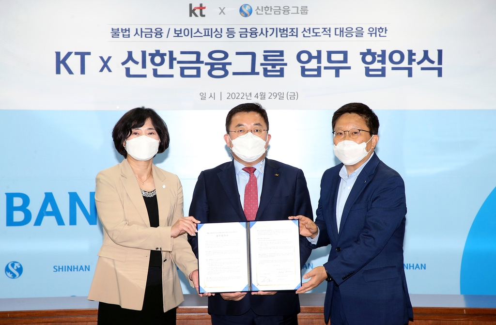 신한금융, KT와 금융사기범죄 탐지·예방기술 개발