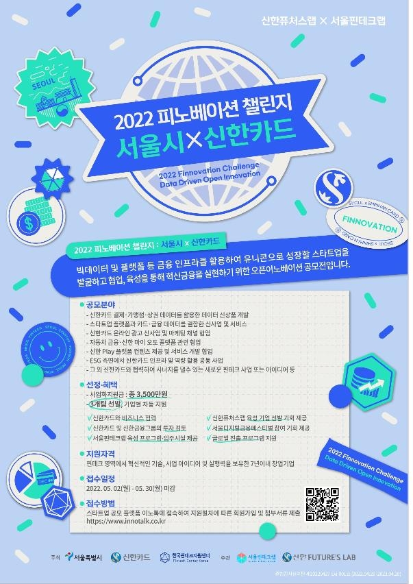 서울시·신한카드, 핀테크 스타트업 키운다…최대 2천만원 지원
