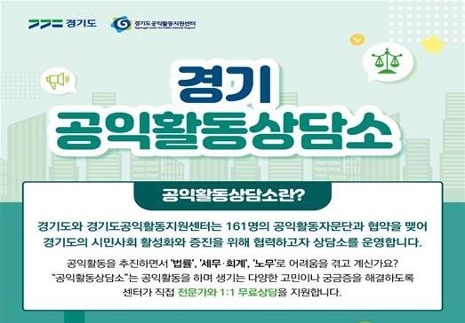 [경기소식] 공익활동 상담소 운영…단체설립·법률 등 무료 상담