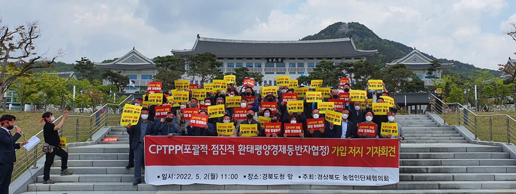 경북 농업인단체 "CPTPP 가입 즉각 중단"