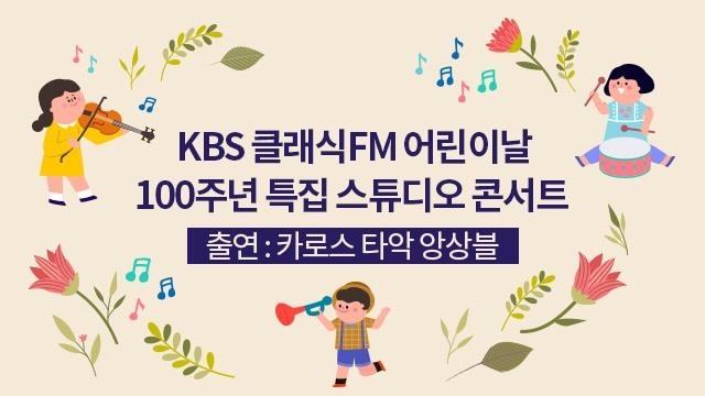 [방송소식] KBS클래식FM 어린이날 100주년 기념 음악회