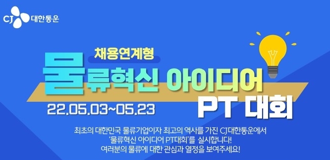 CJ대한통운, 물류혁신 아이디어 공모전…입상자에 채용면접 면제