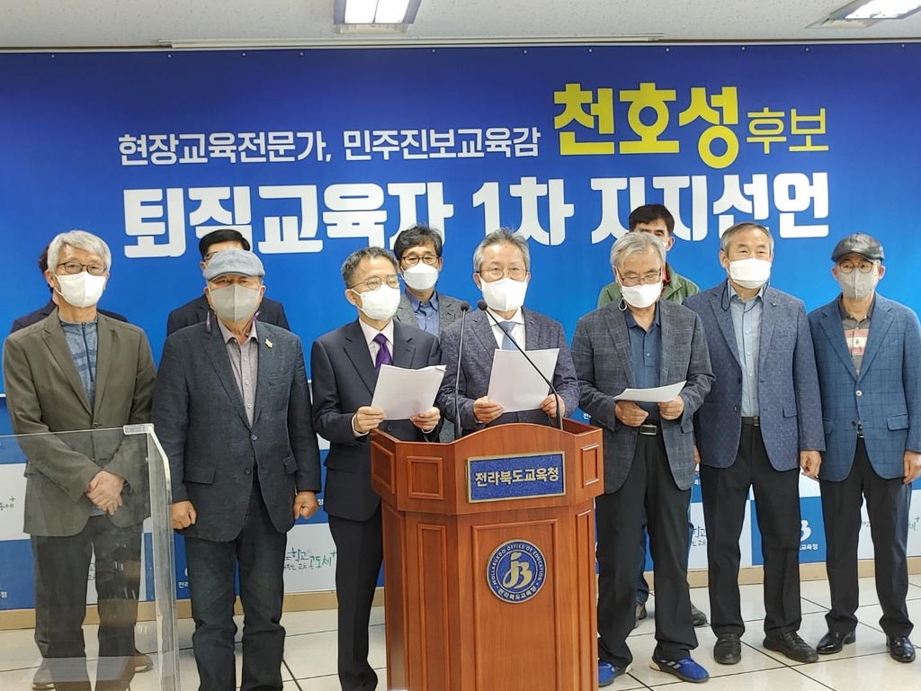 퇴직교육자 441명 "천호성 전북교육감 예비후보 지지"