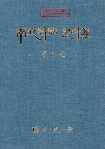 [남북대화사료] 남북회담사료 첫 공개…1970년대 회의록