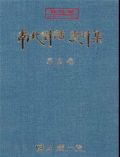 [남북대화사료] 이산가족 최초 합의때 '자유로운' 문구 신경전