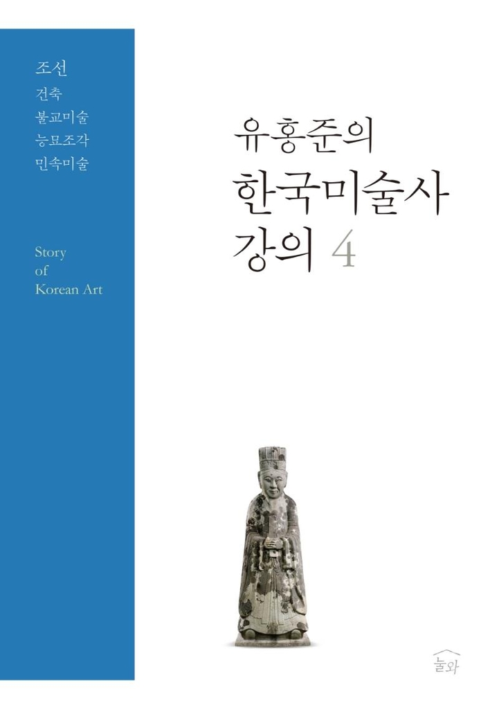 유홍준 '한국미술사 강의', 9년 만에 조선불교 다룬 4권 출간