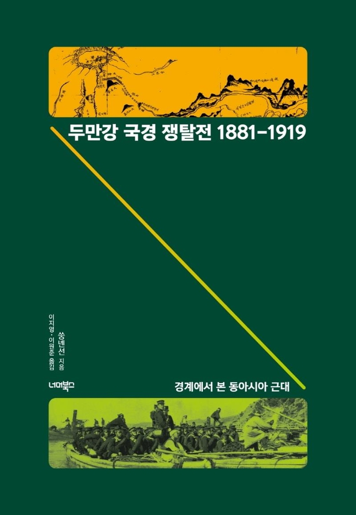 "두만강 북쪽 간도는 근대 한·중·일 투쟁의 장이었다"