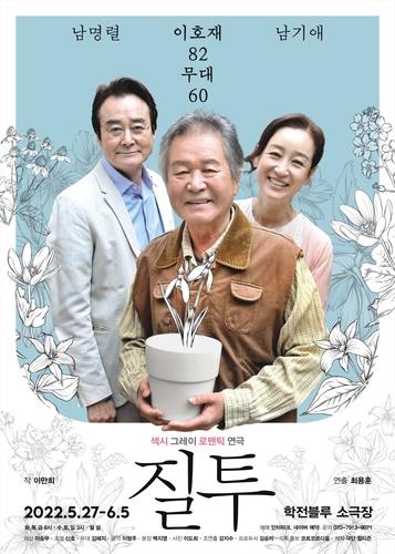 [고침] 문화('무대인생 60년' 이호재 "연극배우는 늙는 게…)