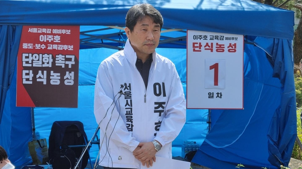 서울교육감 보수단일화 갈수록 혼탁…이주호 예비후보 단식 돌입