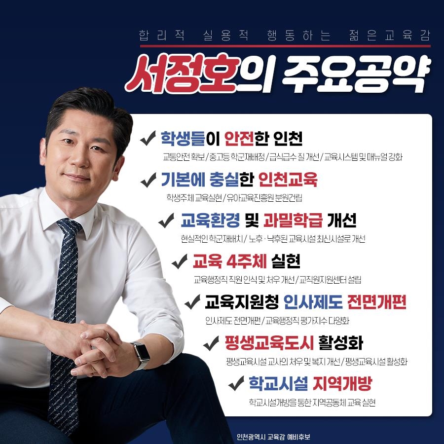 인천교육감 후보들 '4인 4색' 공약 경쟁 치열