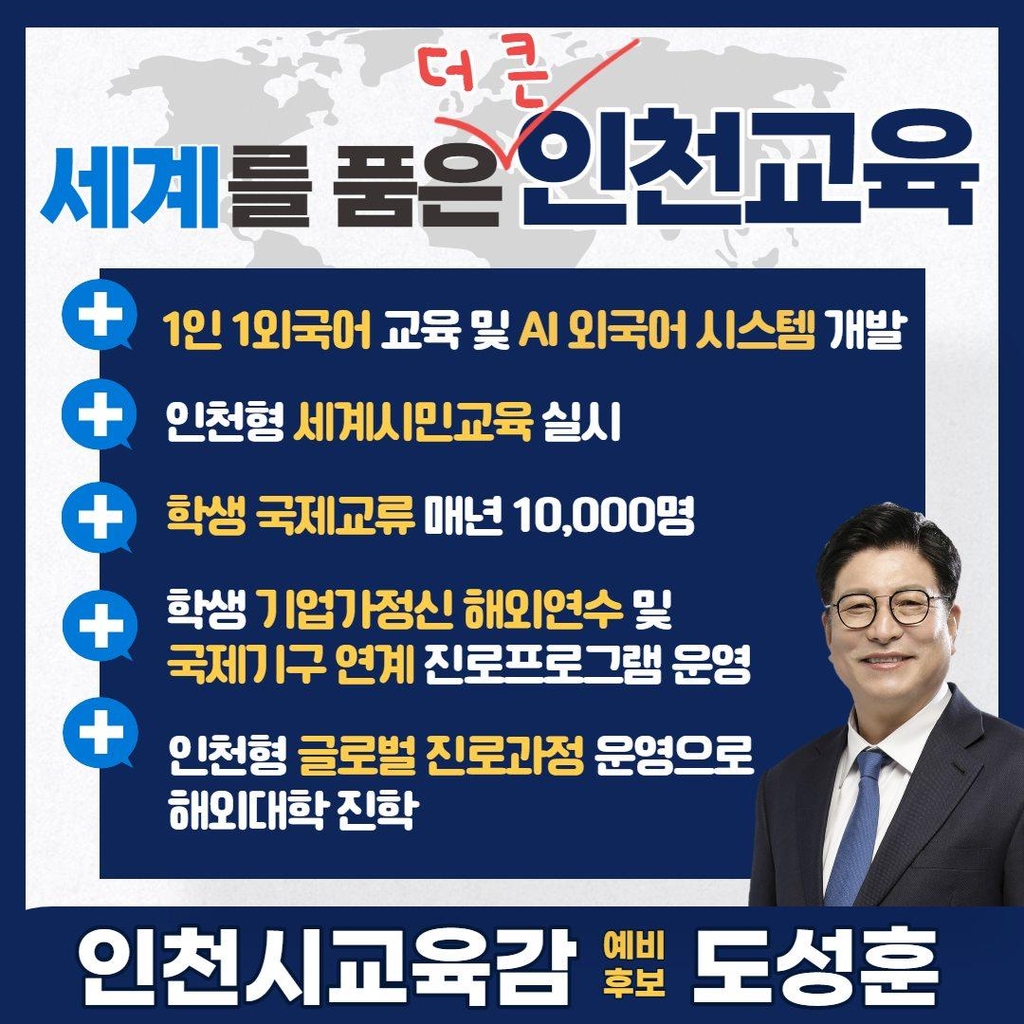 인천교육감 후보들 '4인 4색' 공약 경쟁 치열