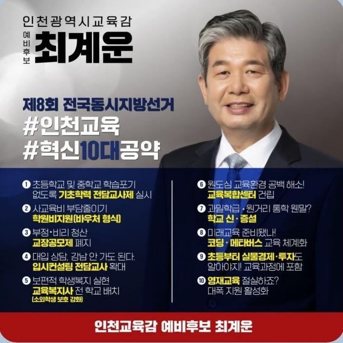 인천교육감 후보들 '4인 4색' 공약 경쟁 치열