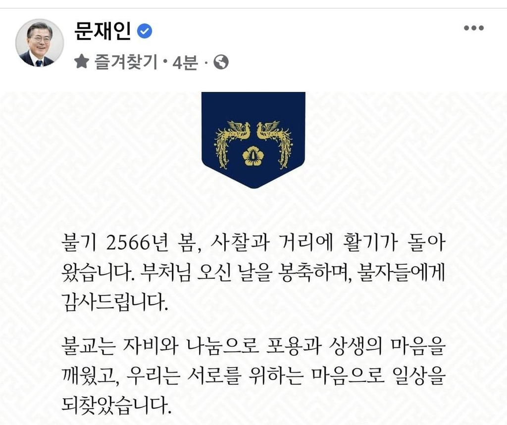 문대통령 "부처님 오신 날, 치유와 희망의 봄 기원"