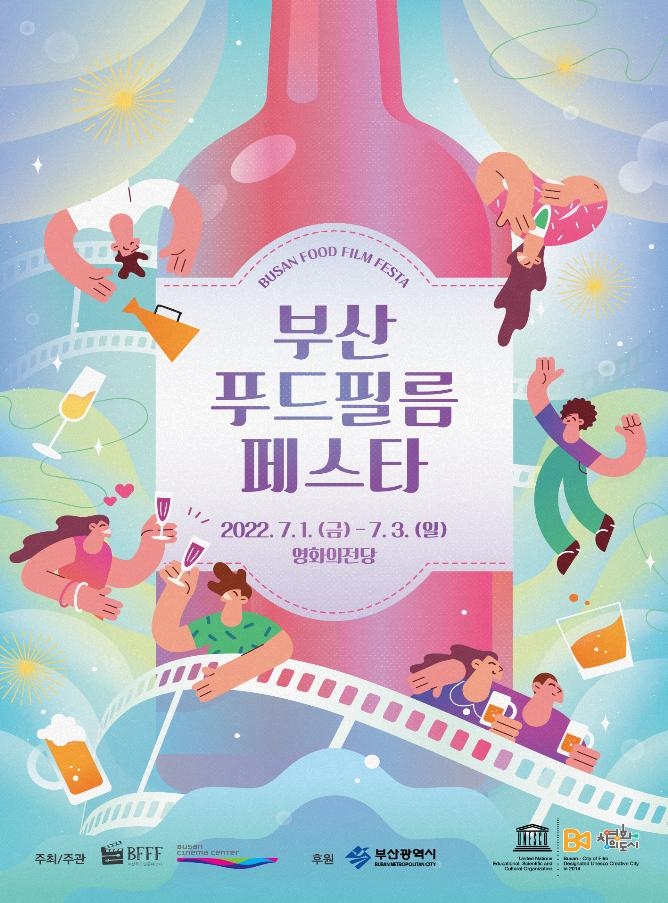 음식영화 축제 '부산푸드필름페스타' 7월 1일 개막