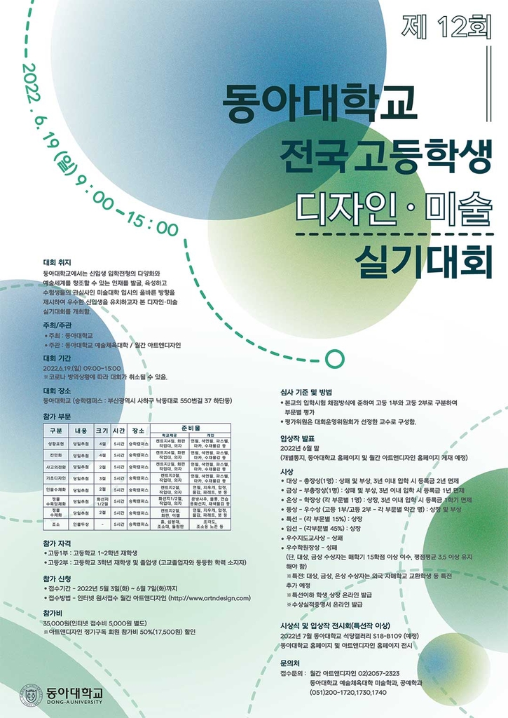 동아대, 내달 19일 전국 고교생 디자인·미술 실기대회