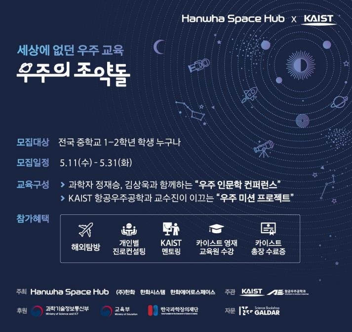 한화 스페이스 허브·KAIST, 우주 영재 양성 '맞손'