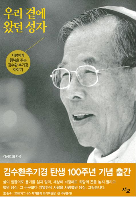 사제·수녀·언론인이 기억하는 김수환…'우리 곁에 왔던 성자'