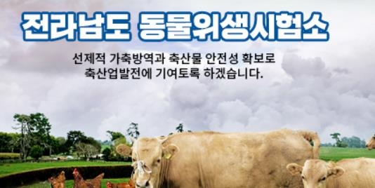 전남동물위생시험소, 동물의약품 잔류물질시험 국제인증 획득