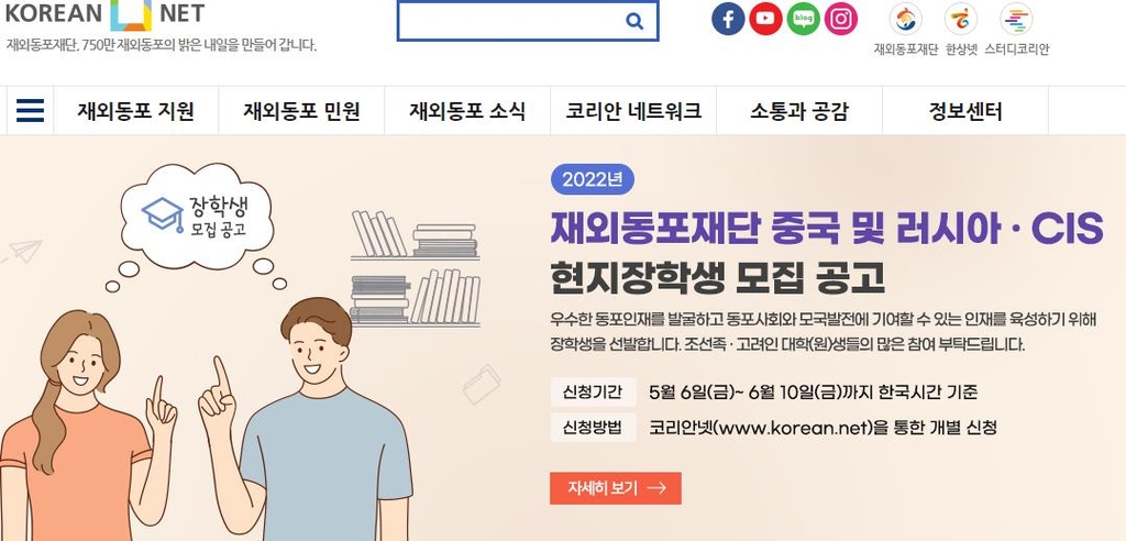 재외동포재단, 중국·러시아·CIS 지역 장학생 모집