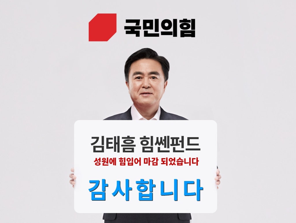 '김태흠 힘쎈펀드' 5시간 만에 목표액 10억원 달성