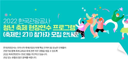 관광공사, 문화·관광·축제 청년인재 모집…30명 선발