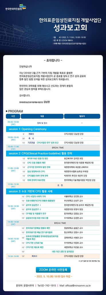한의표준임상진료지침 개발사업 성과보고회 11일 개최
