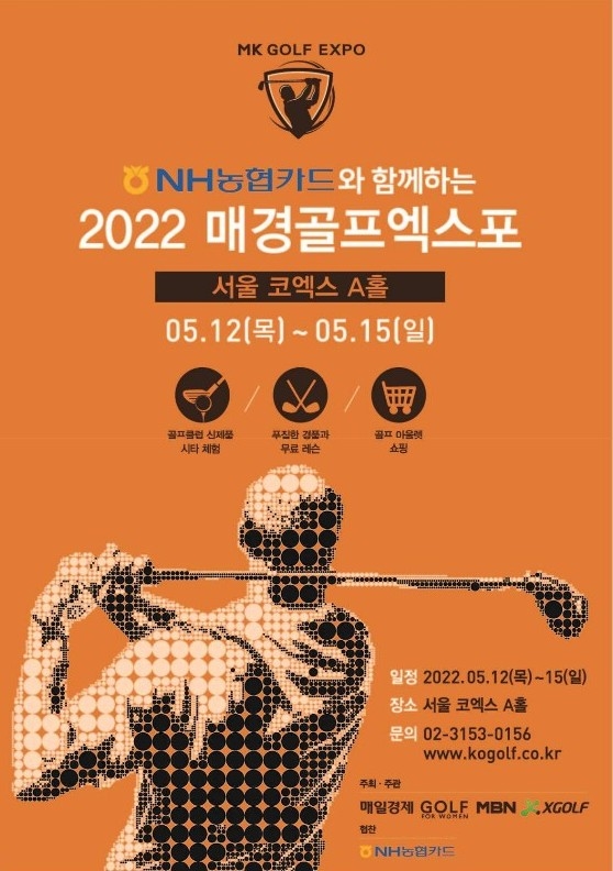 매경골프엑스포, 12일부터 나흘간 코엑스에서 개최