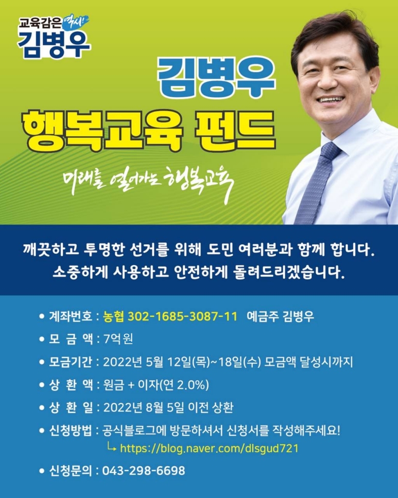 김병우 충북교육감후보 선거펀드 출시…7억원 목표