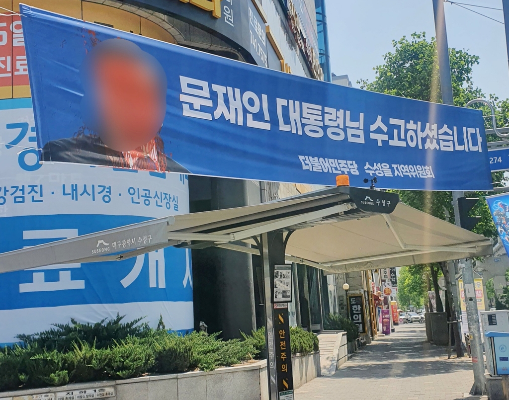 대구서 문 전 대통령 얼굴 훼손된 현수막…민주당 고발(종합)